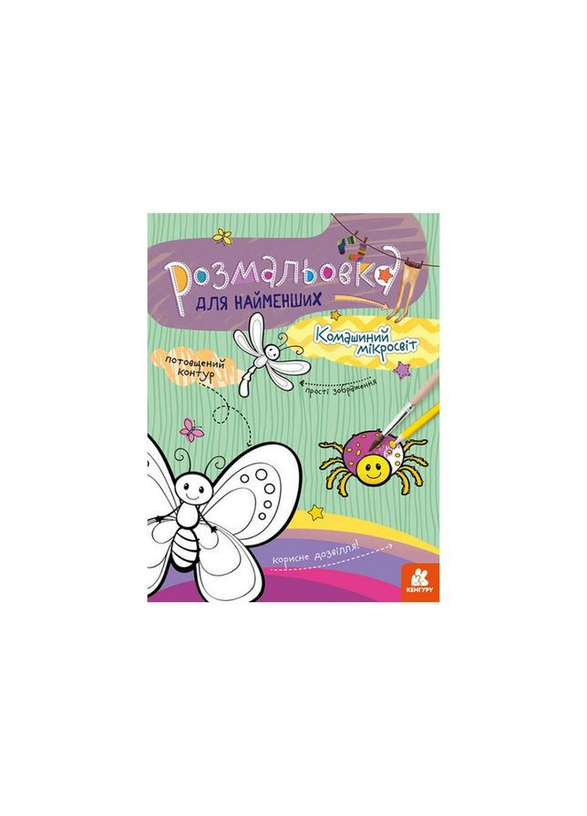 Раскраска детская Комашиный микромир КЕНГУРУ 1489007 для самых маленьких Ranok Creative (366236980)