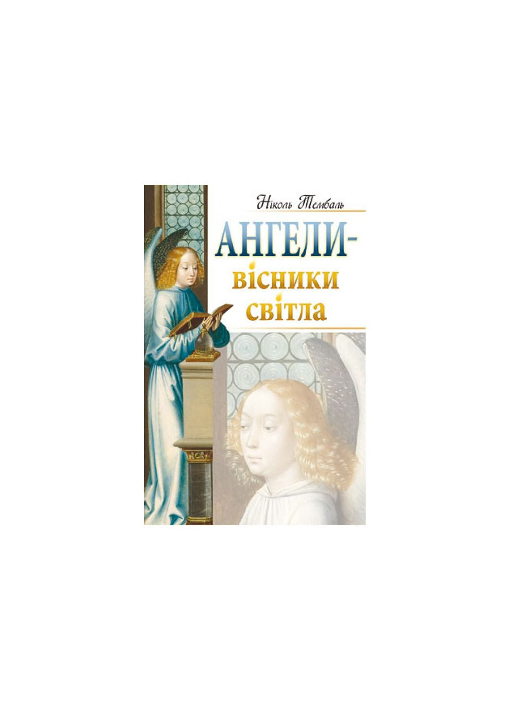Ангели - вісники світла. Тембаль Ніколь Свічадо (354253094)