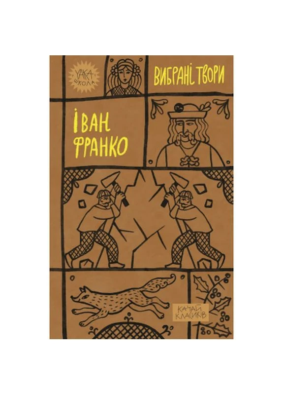 Книга Іван Франко. Вибрані твори (9786178222086) Yakaboo Publishing (398718140)