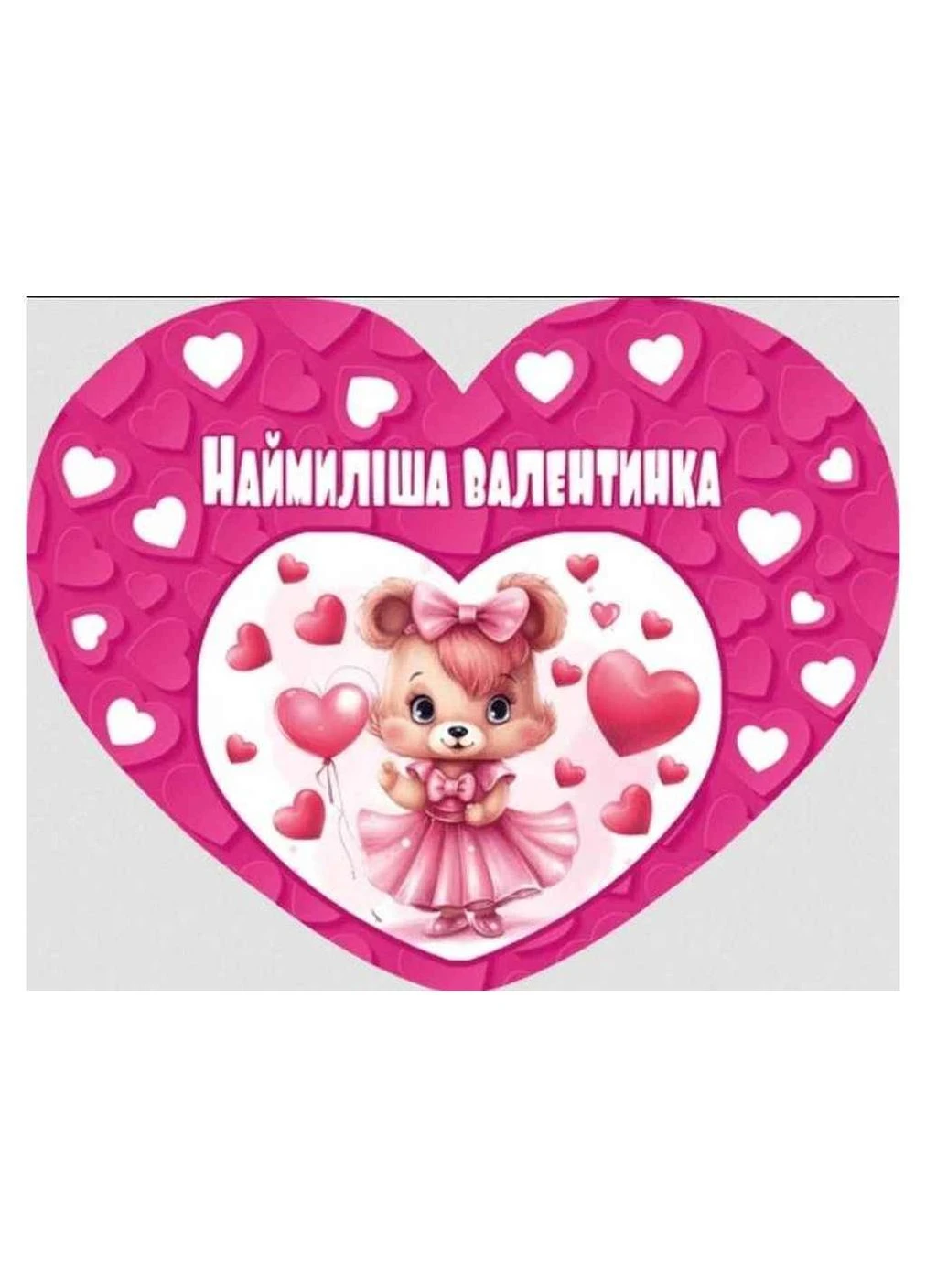 Валентинка "Наймиліша Валентинка" НС-360у Етюд (380430435)