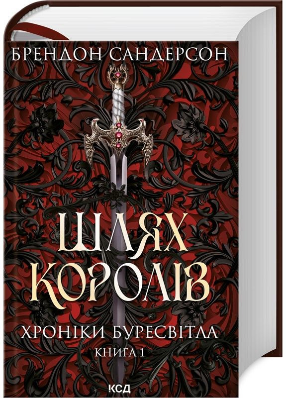 Книга Путь королей. Хроники Буресвета. Книга 1 / Брэндон Сандерсон (на украинском) Клуб Сімейного Дозвілля (365801802)