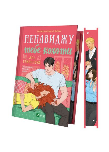 Книга (9786171709591) Vivat Ненавиджу тебе кохати - Алі Гейзелвуд (366650078)