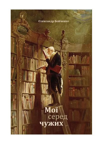 Мої серед чужих Видавництво 21 (370063736)