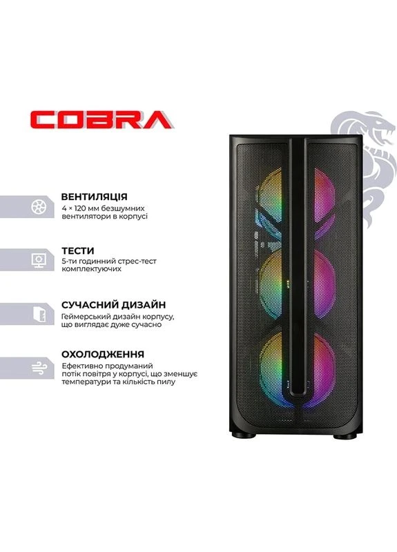 Компьютер Advanced (I134F.16.H1S5.55.23668) Cobra (381608818)