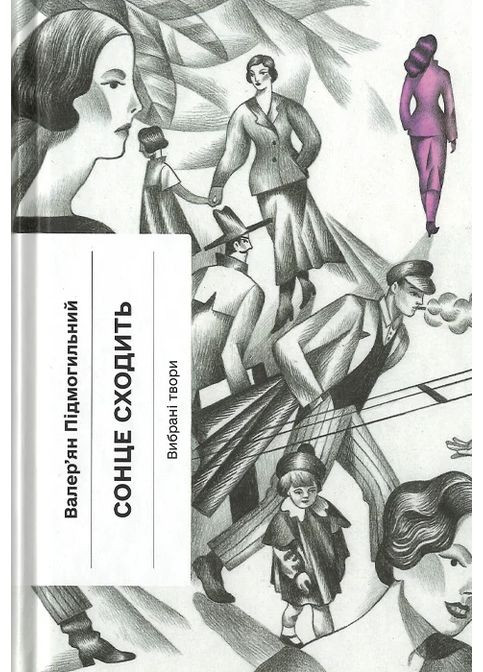 Солнце восходит. Избранные произведения Видавництво "Ще одну сторінку" (370127576)