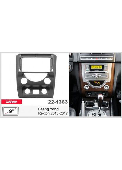 Переходная рамка серии Carav 221363 для Ssang Yong 2013-2017 9 дюймов QIV Rexton (299903202)