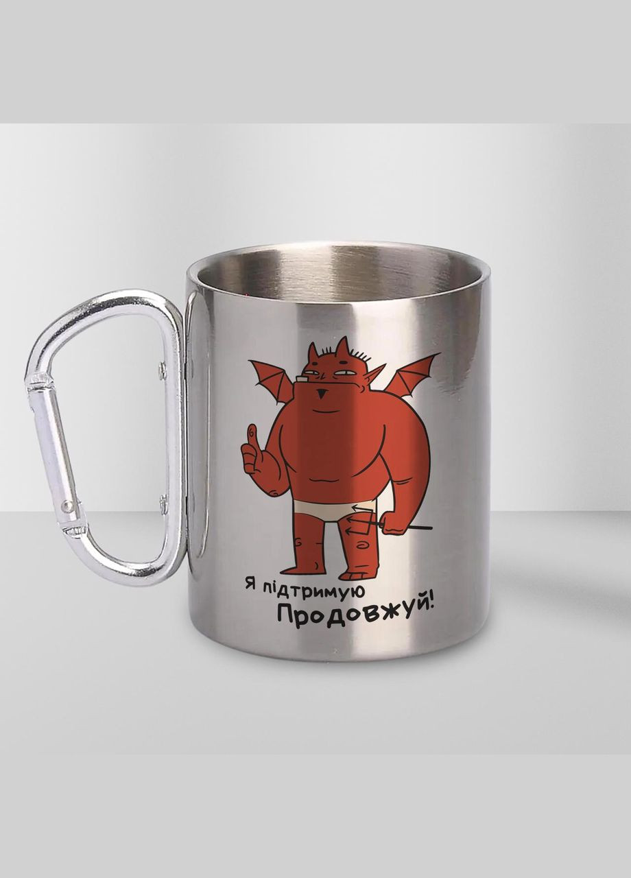 Кружка металева з карабіном "Я підтримую Продовжуй" 300 мл Срібляста No Brand (324263135)