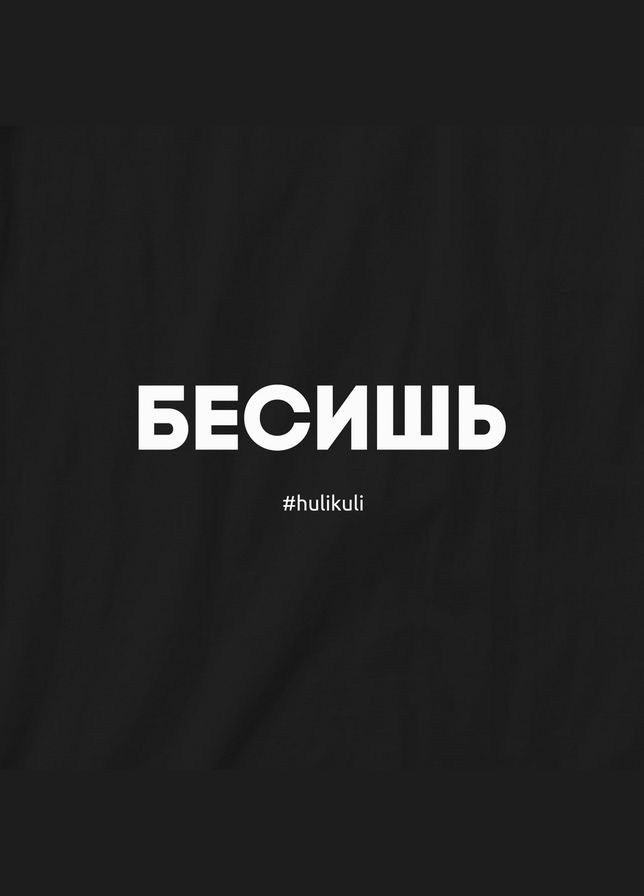 Чорна футболка "бесишь" чоловіча чорна (hk-fut-43) BeriDari