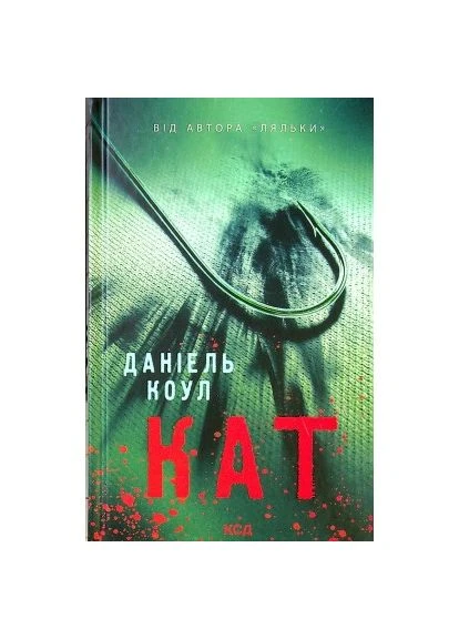 Книга Кат. Книга 2 - Даниэль Коул (9786171292864) Клуб Сімейного Дозвілля (396535368)