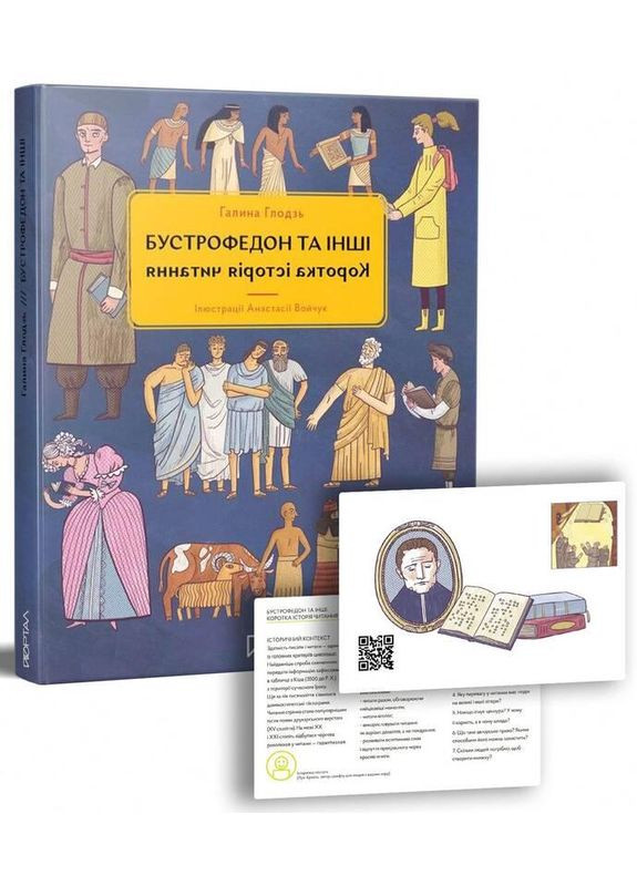 Книга Бустрофедон та інші. Коротка історія читання. Автор - Галіна Глодзь (Портал) No Brand (338871450)