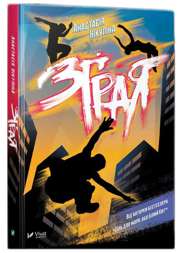 Зграя. Нікуліна Анастасія Vivat (349840218)