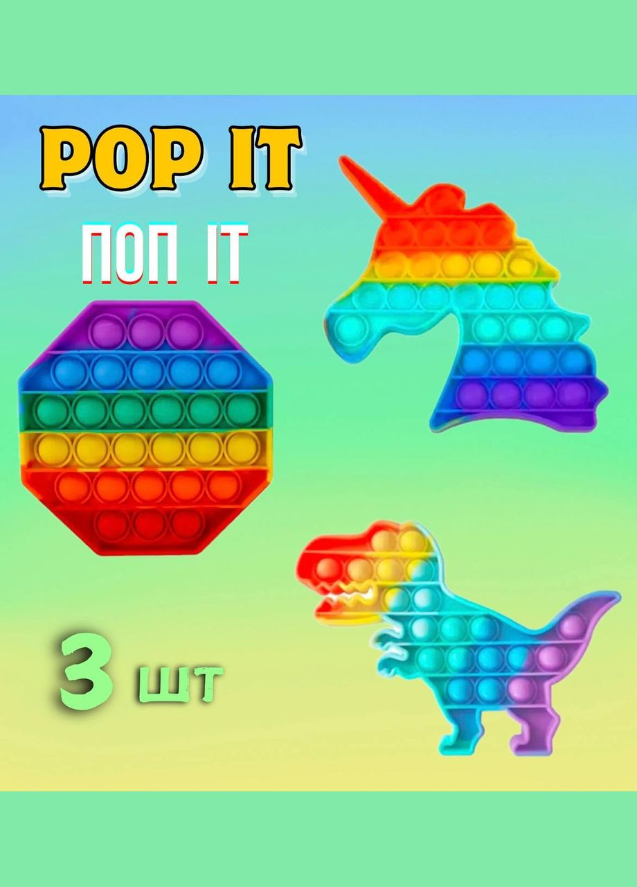 Антистресс игрушка Бесконечная пупырка 3 шт Восьмиугольник, Дино, Единорожка Pop It (327217214)
