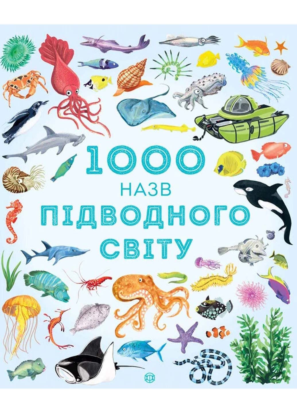 Книга 1000 назв підводного світу 2019р 40 с Жорж (293057984)