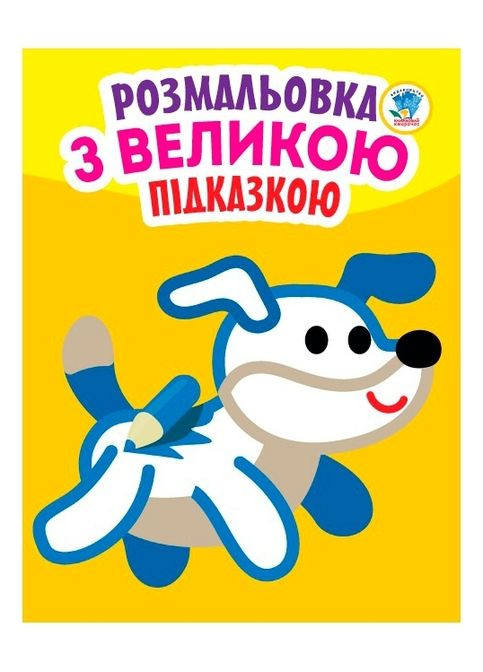 Книга Посмотри и раскрась, Собака Книжковий хмарочос (342715107)