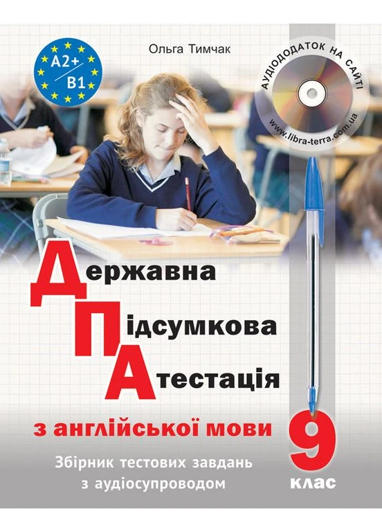 ДПА з англійської мови (з аудіосупроводом) Тимчак Ольга Лібра Терра (355267390)