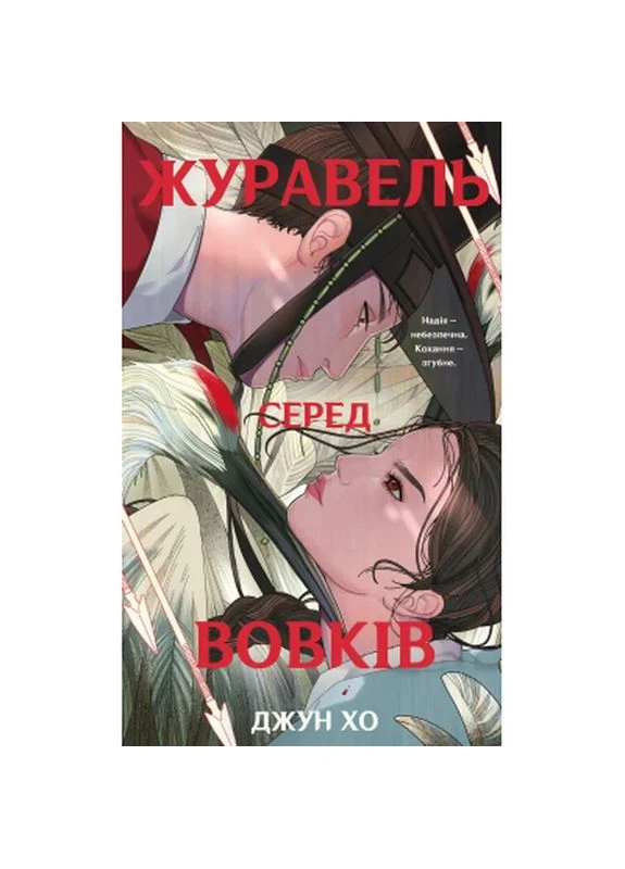 Книга Журавель серед вовків - Джун Хо (9786175485279) BookChef (399064179)