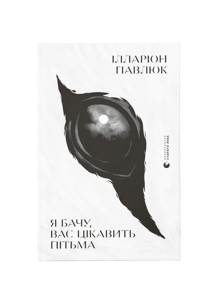 Книга Я вижу, вас интересует тьма - Илларион Павлюк (9786176798323) Видавництво Старого Лева (388870854)