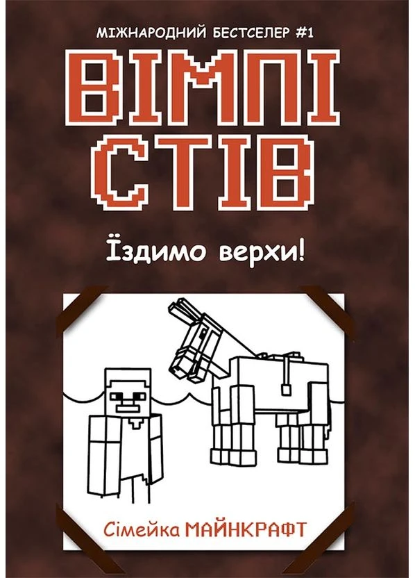 Вімпі Стів. Їздимо верхи! Книга 2 No Brand (385859874)