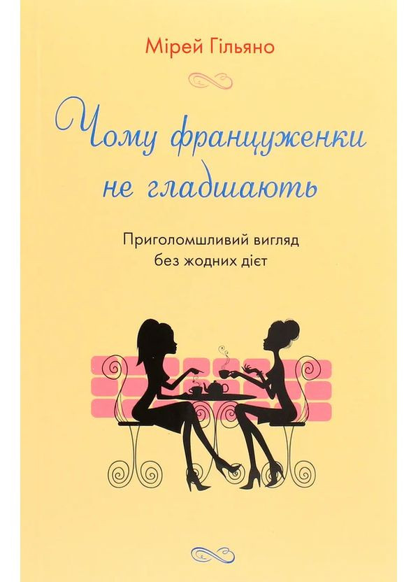 Чому француженки не гладшають. Приголомшливий вигляд без жодних дієт КМ-Букс (370062303)