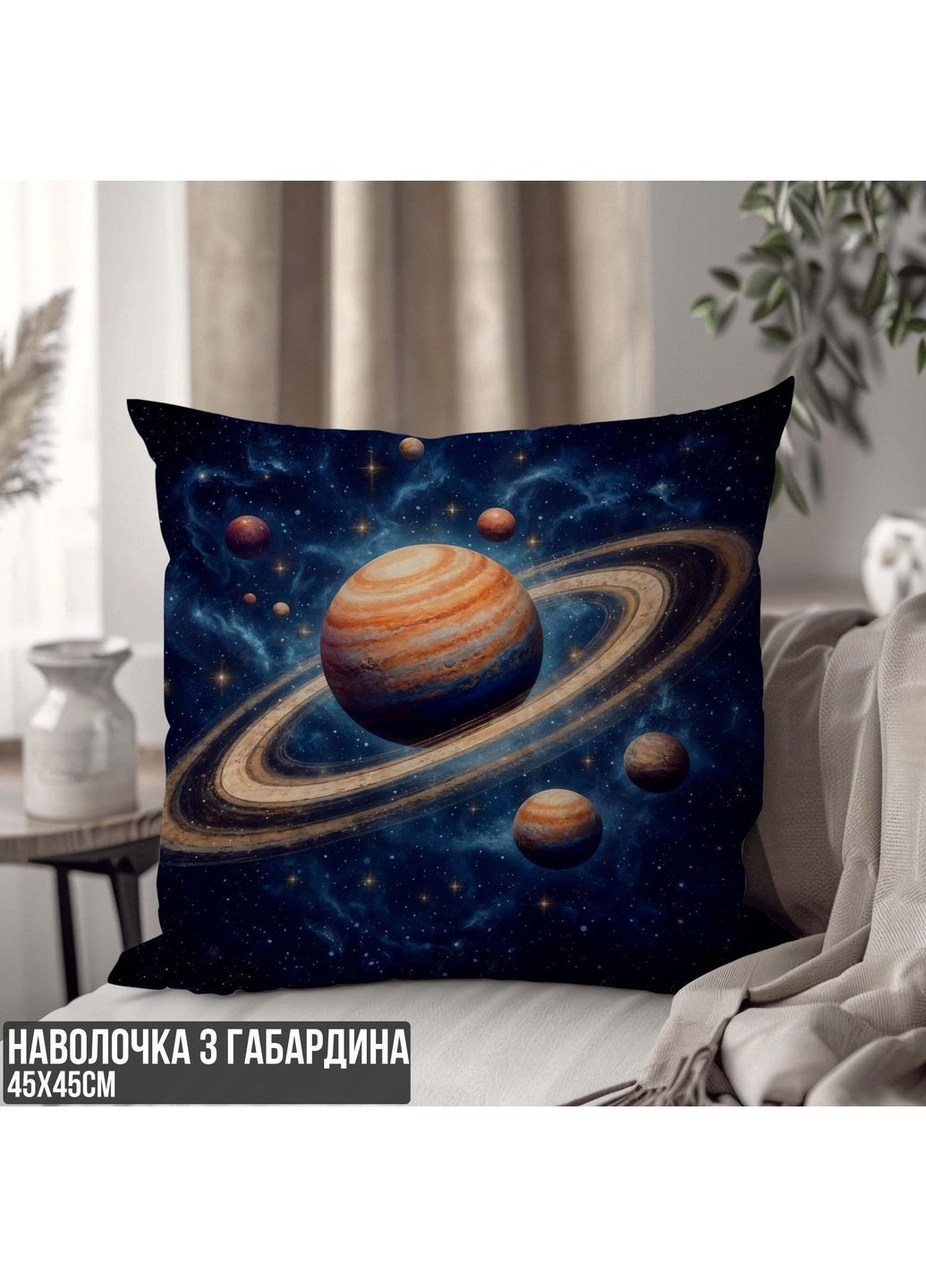Декоративная наволочка из габардина с планетами — декоративный элемент для дивана или кровати 45 х 45 см 1330645NG WONKEY (370677594)