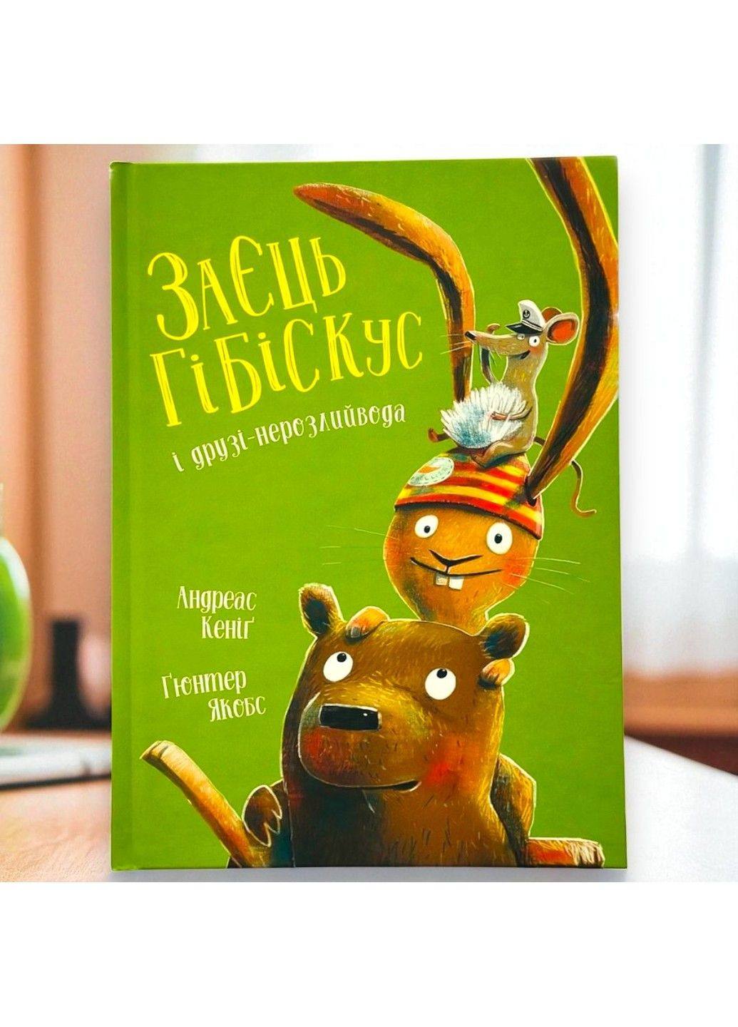 Книга Заєць Гібіскус і друзі-нерозлийвода Андреас Кеніг Жорж (360508566)
