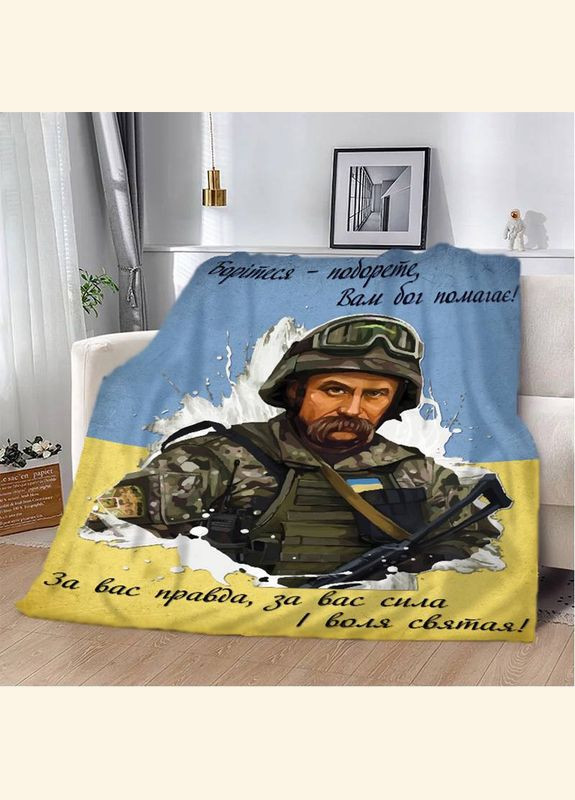 Плед патріотичний 3D "Боріться - поборете" 12160 135х160 см FlexDress (364495221)