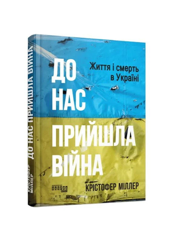 Книга К нам пришла война. Жизнь и смерть в Украине - Кристофер Миллер (9786175222737) Фабула (398772036)