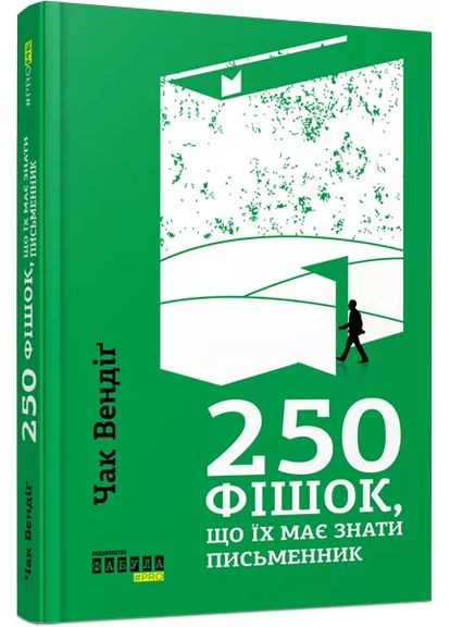 250 фишек, которые должен знать писатель Фабула (370065807)
