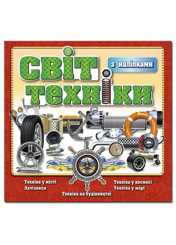 Книга Світ техніки. Червона ( ) Глорія (338867174)