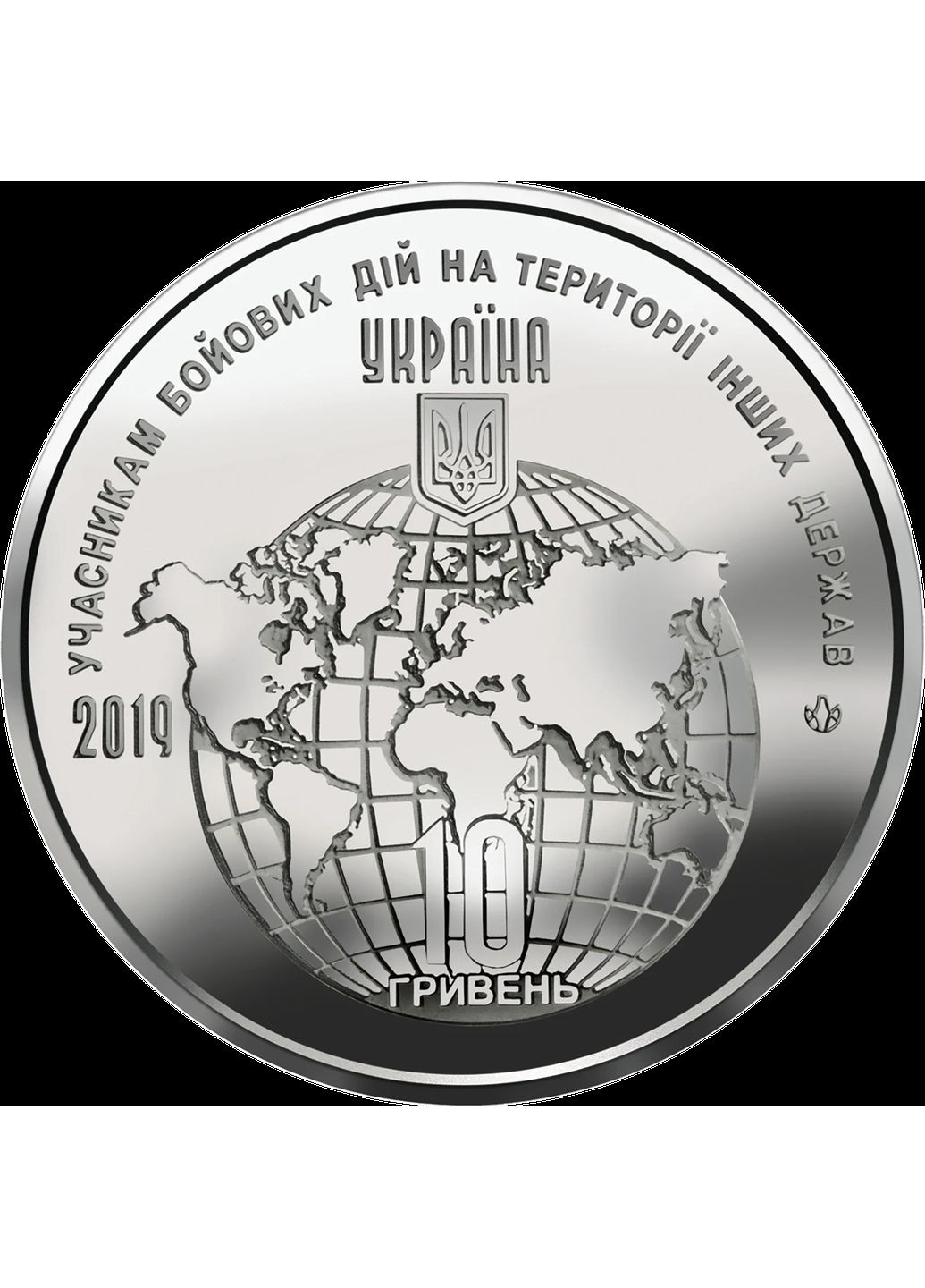 Пам'ятна монета 10 гривень "Учасникам бойових дій на території інших держав" серії ЗСУ 2019 року Національний Банк України (372735327)