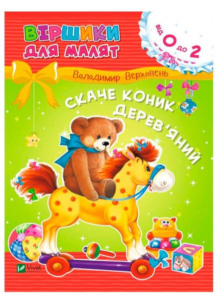 Скаче коник дерев'яний - Володимир Верховень Vivat 743504 (346392458)