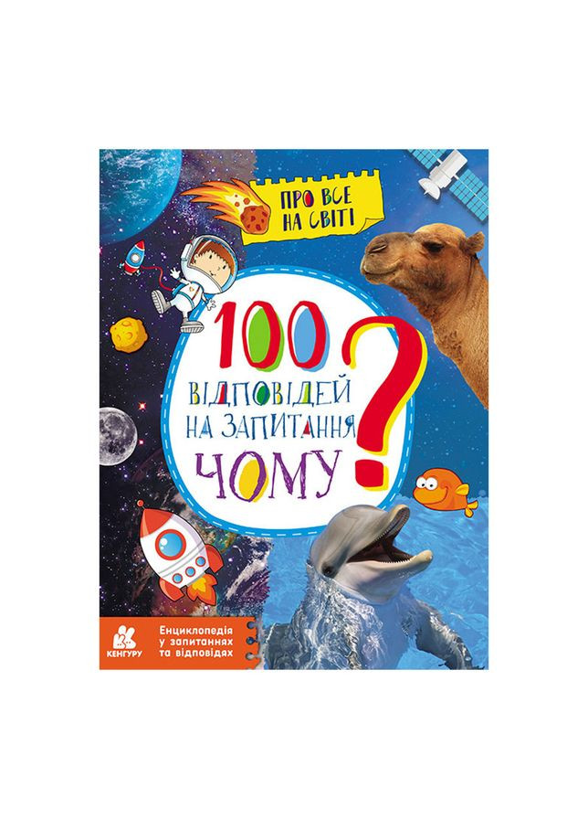 Энциклопедия в вопросах и ответах "100 ответов на вопрос ПОЧЕМУ?" 880003 Ranok Creative (304408562)