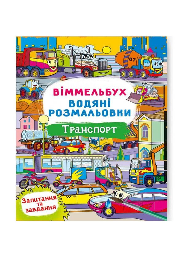 Книга "Водяная раскраска Уиммельбух: Транспорт" (укр) Crystal Book (F00029321) No Brand (322575359)
