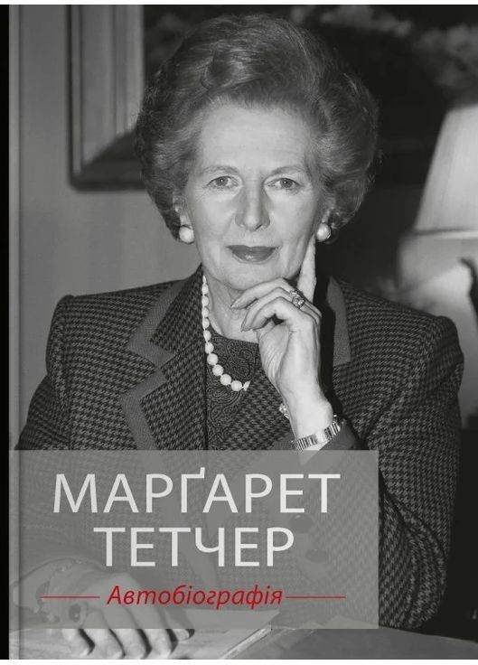 Маргарет Тэтчер. Автобиография КМ-Букс (370055489)