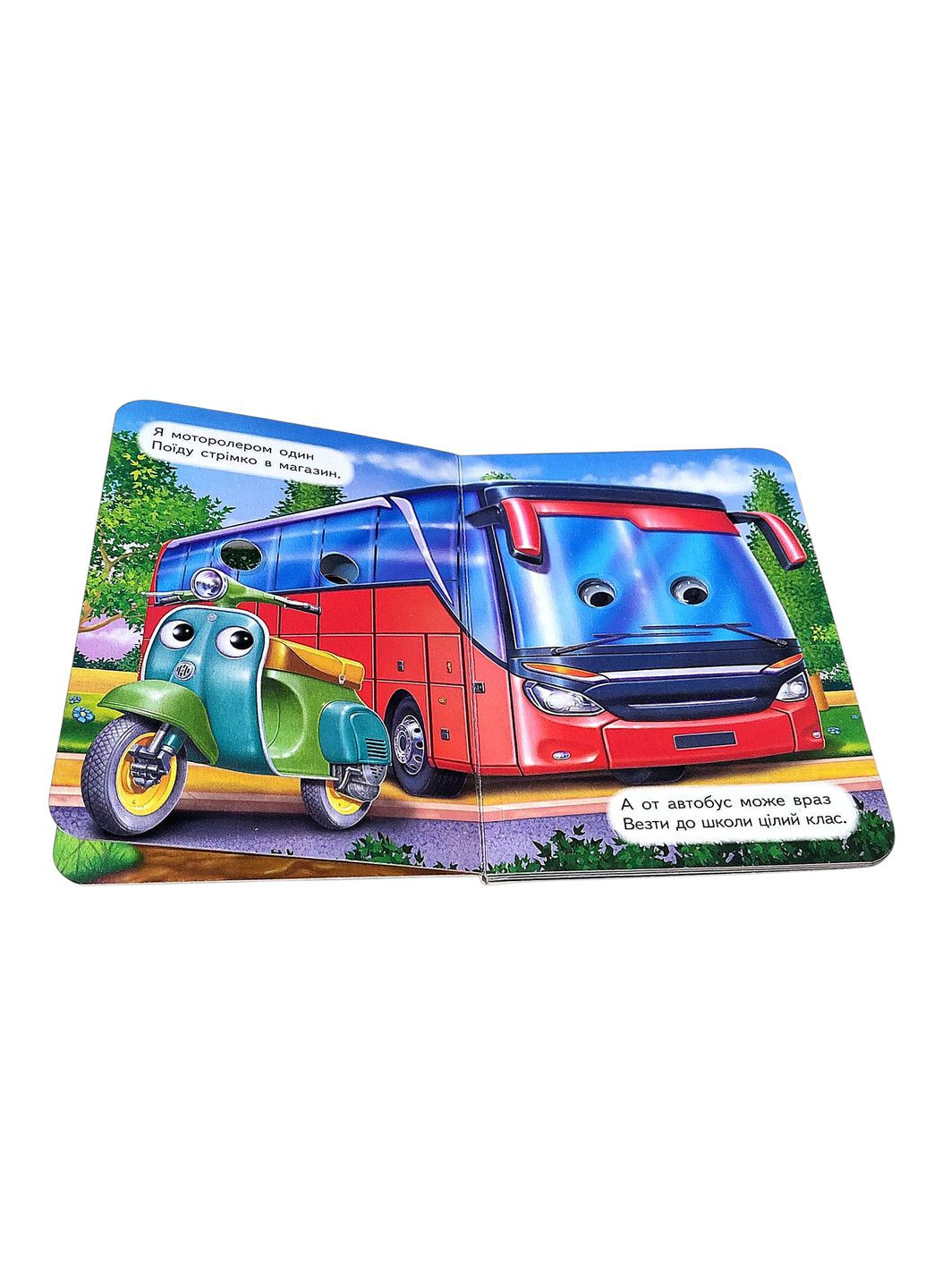 Цікаві книжки з оченятами «Машини» Віршики для малечі у картонному форматі (9786178172923) Пегас (316083168)