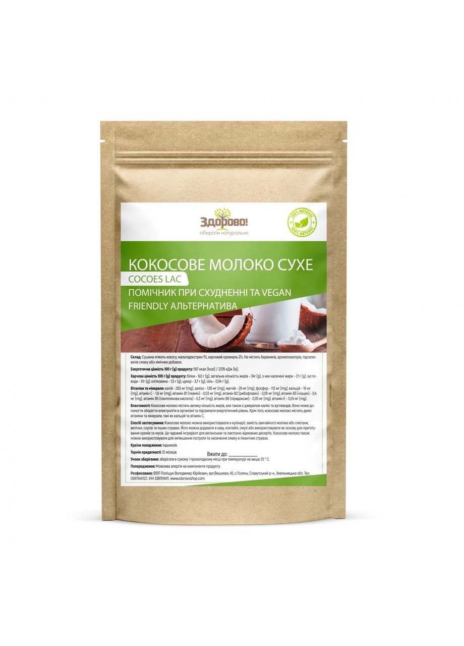 Кокосовое сухое молоко 250г Здорово (370150820)