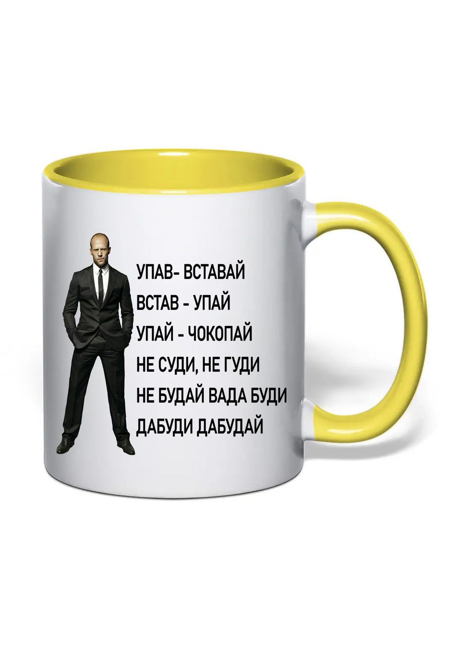 Чашка с печатью "Не суди, не гуди (Джейсон Стейтем)" 330 мл (цвет жёлтый) (32897) No Brand (365814472)