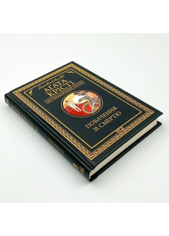 Побачення зі смертю — Агата Крісті |, книга українською, нова, тверда Клуб Сімейного Дозвілля (362680349)