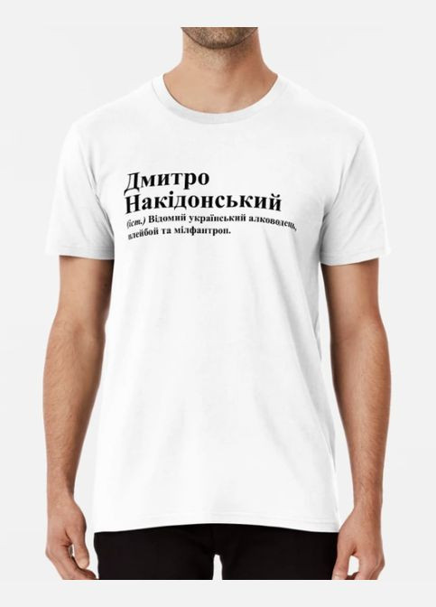 Белая мужская футболка с принтом дмитро накидонский дмитрий дима Stedman