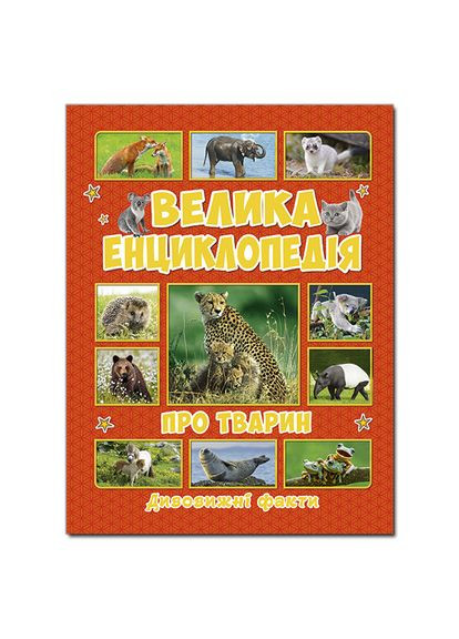 Большая энциклопедия о животных. Удивительные факты. Автор – Карпенко Ю. М. ( ) Глорія (365844908)