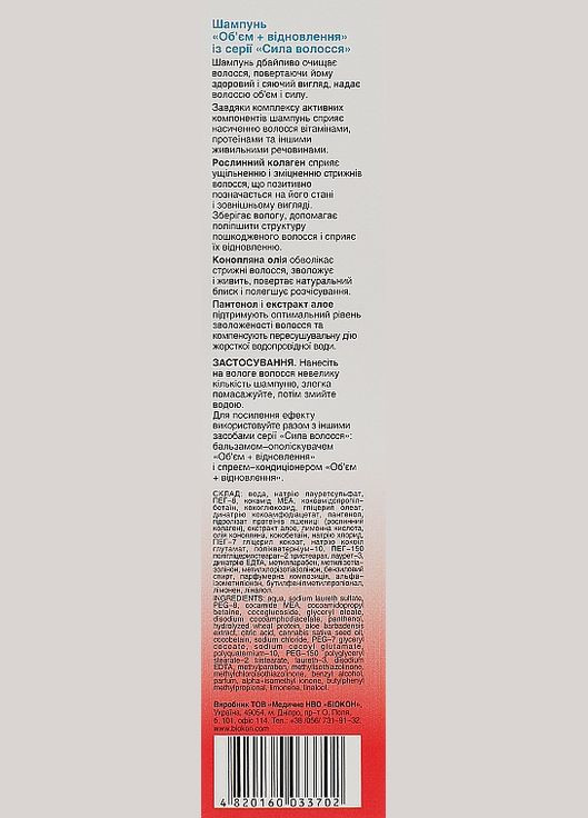 Шампунь «Объем+восстановление» - 215ml (136483-82992) Биокон (368625967)