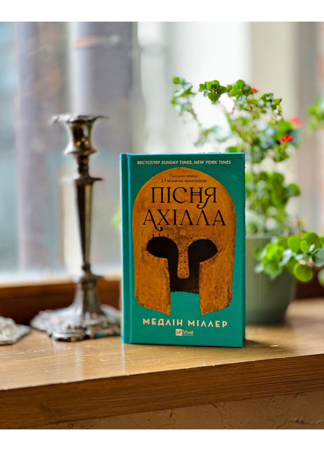 Пісня Ахілла Vivat (370078531)