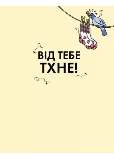 Від тебе тхне! Жорж (370054565)