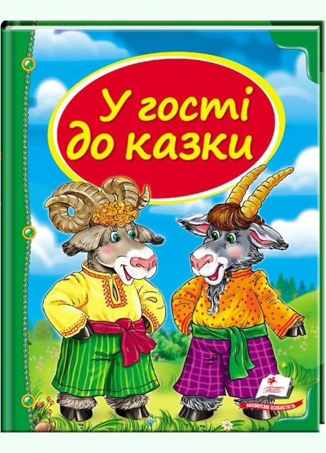 Книга В гости к сказке. Ящик сказок ( ) Пегас (338869629)