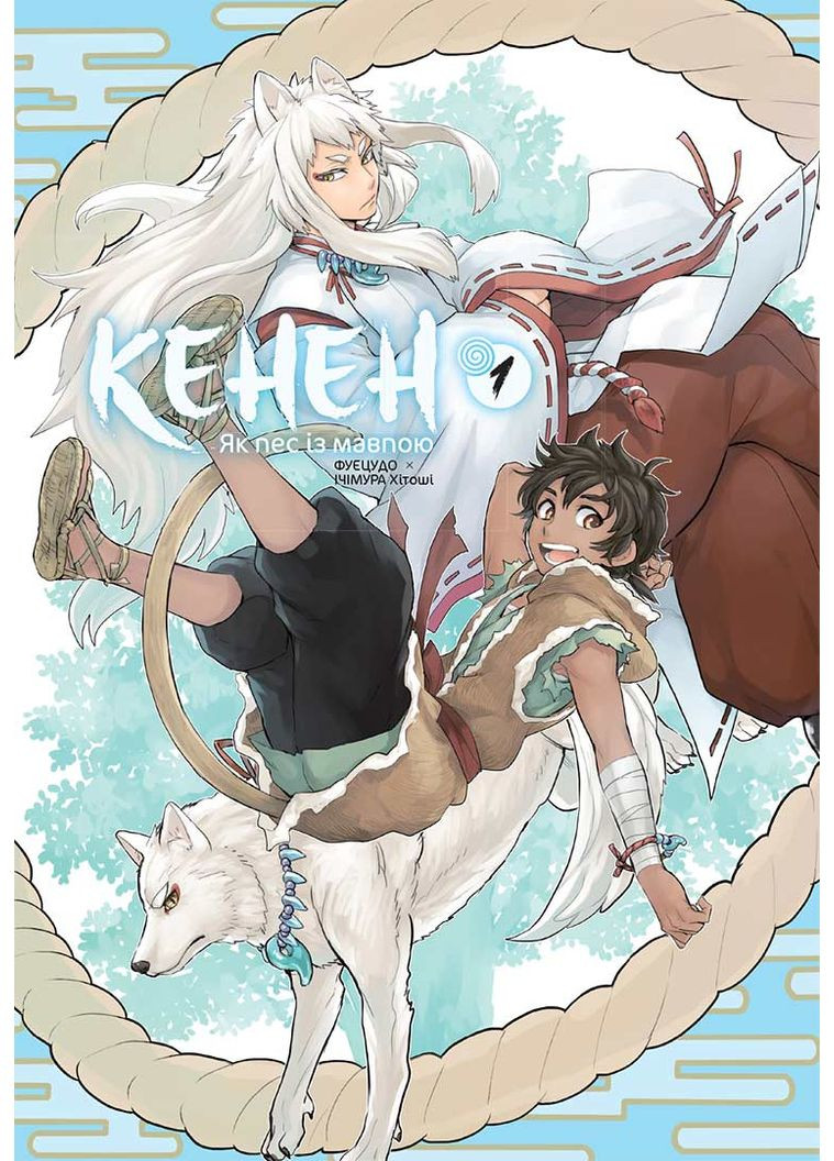 Кенен. Том 1 Видавництво "Nasha idea" (370395379)