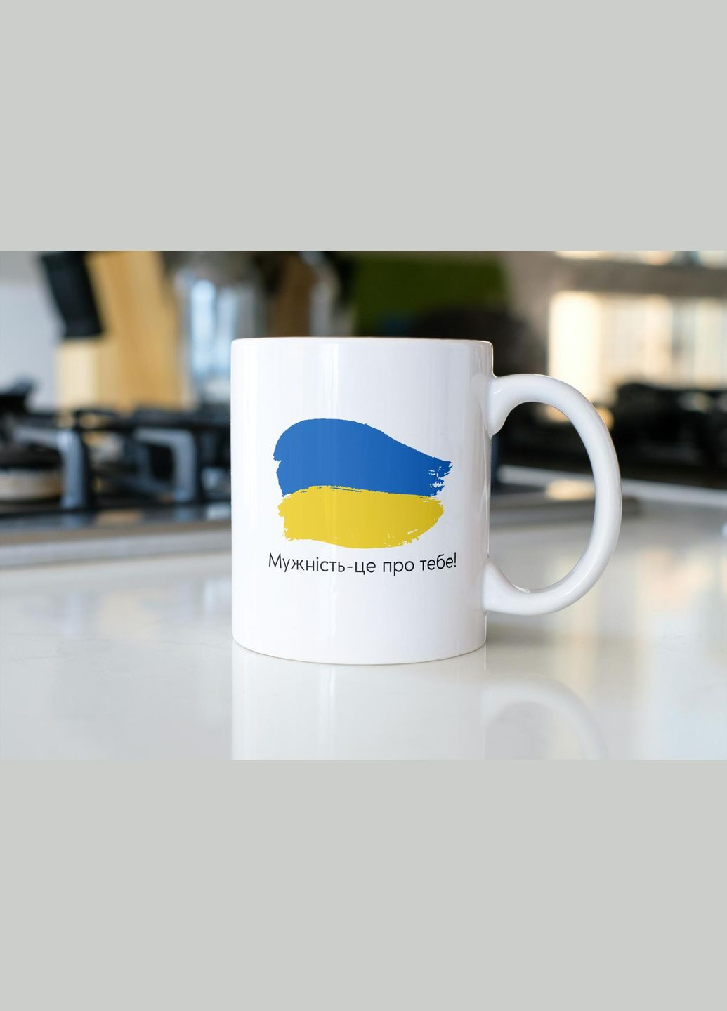 Кружка с принтом "Мужество это о тебе!" 330 мл Белая No Brand (324263443)