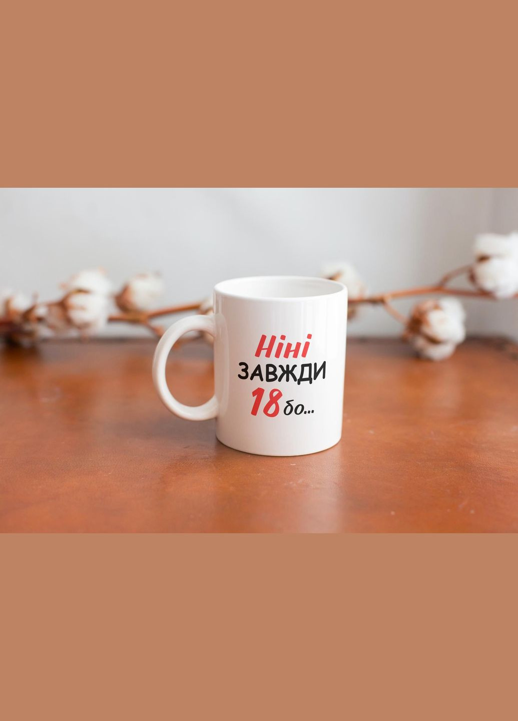 Кружка с принтом "Нини Всегда 18" 330 мл Белая No Brand (324262989)