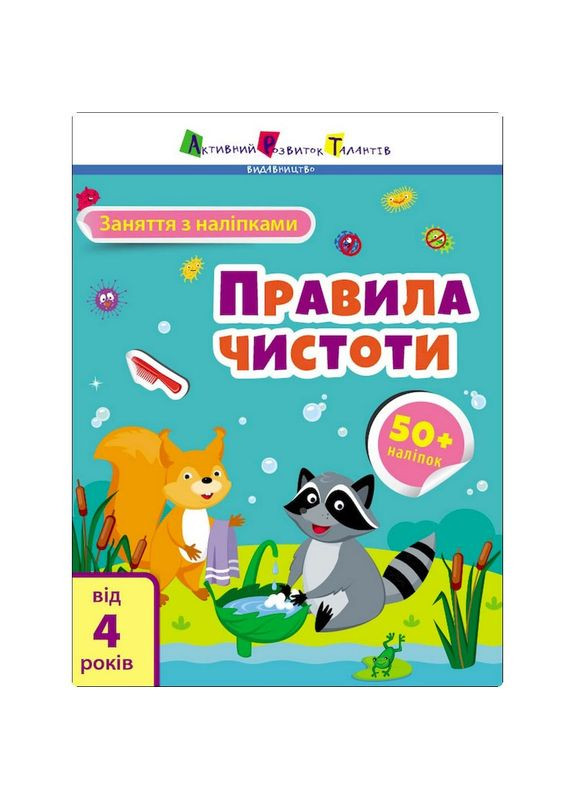 Занятия с наклейками "Правила чистоты" 15204 украинский язык Ranok Creative (364131728)