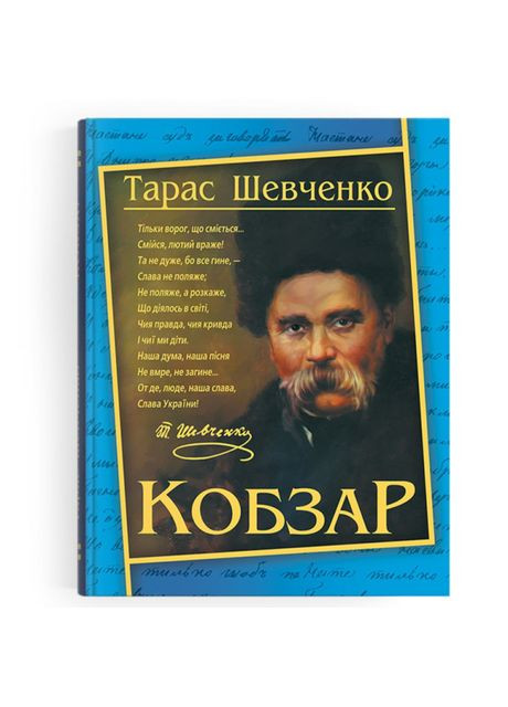 Книжка «Кобзар» Тарас Шевченко Crystal Book (369939900)