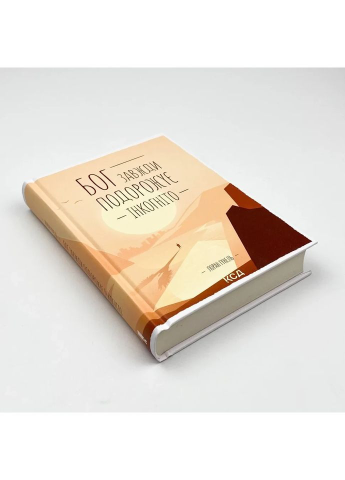 Бог завжди подорожує інкогніто — Лоран Гунель |, книга українською, нова, тверда Клуб Сімейного Дозвілля (362680086)
